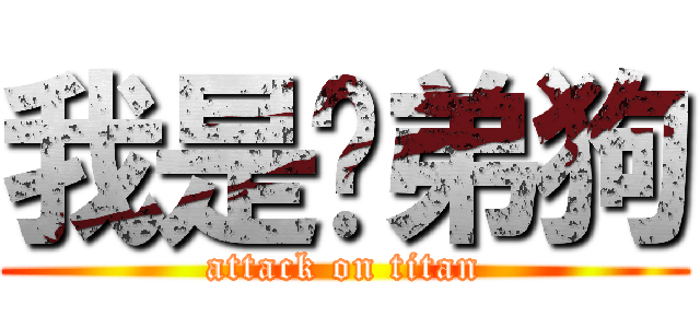 我是啊弟狗 (attack on titan)