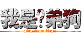 我是啊弟狗 (attack on titan)