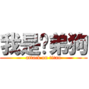 我是啊弟狗 (attack on titan)