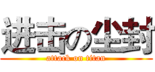 进击の尘封 (attack on titan)
