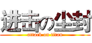 进击の尘封 (attack on titan)