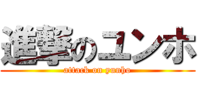 進撃のユンホ (attack on yunho)