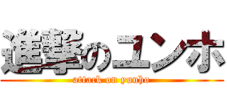 進撃のユンホ (attack on yunho)