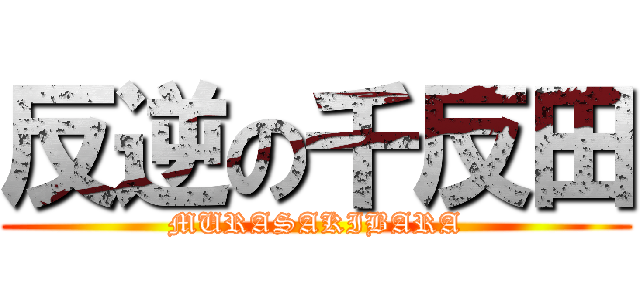 反逆の千反田 (MURASAKIBARA)