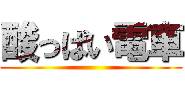 酸っぱい電車 ()