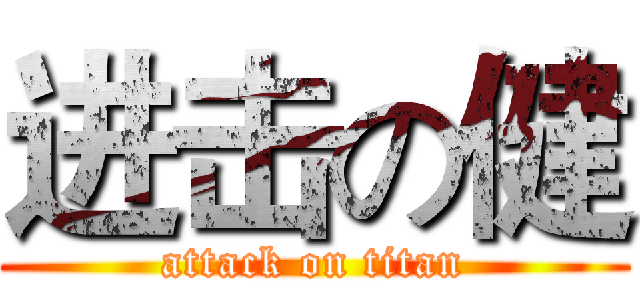 进击の健 (attack on titan)