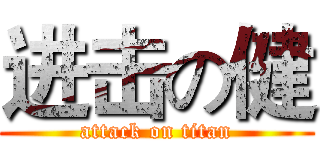 进击の健 (attack on titan)