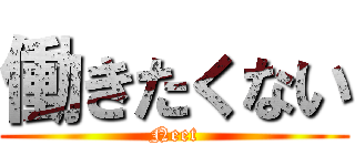 働きたくない (Neet)