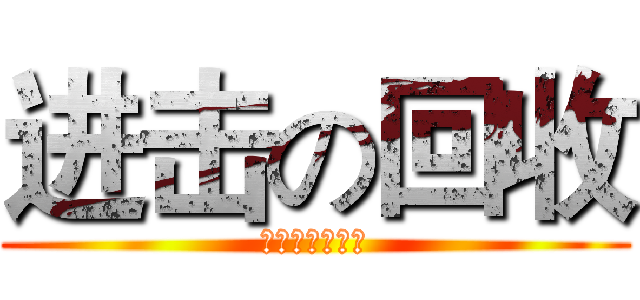 进击の回收 (烏拍踢阿湯咩某)