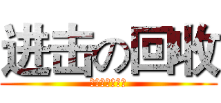 进击の回收 (烏拍踢阿湯咩某)