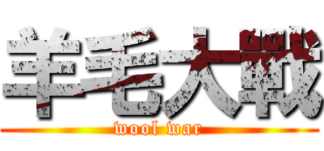 羊毛大戰 (wool war)