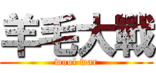 羊毛大戰 (wool war)