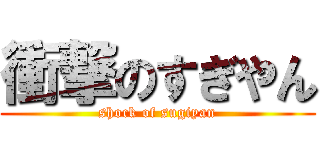 衝撃のすぎやん (shock of sugiyan)
