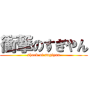 衝撃のすぎやん (shock of sugiyan)