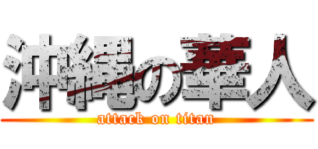 沖縄の華人 (attack on titan)