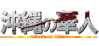 沖縄の華人 (attack on titan)