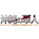 沖縄の華人 (attack on titan)