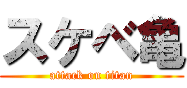 スケベ亀 (attack on titan)