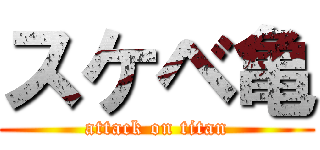 スケベ亀 (attack on titan)