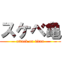 スケベ亀 (attack on titan)