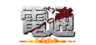 電通 (LINE)
