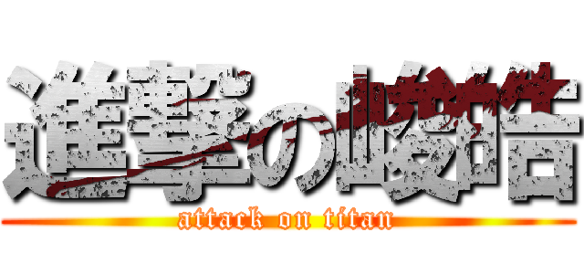 進撃の峻皓 (attack on titan)