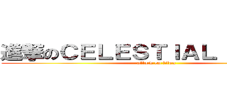 進撃のＣＥＬＥＳＴＩＡＬ ＢＥＩＮＧ (attack on titan)