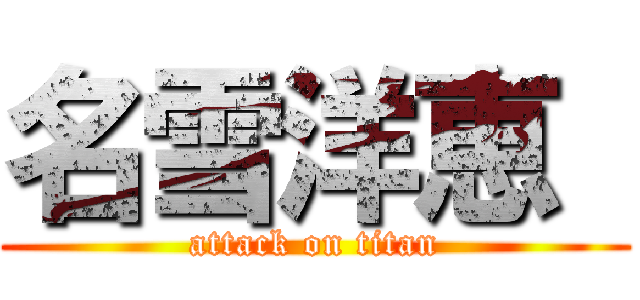 名雪洋恵  (attack on titan)