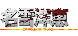 名雪洋恵  (attack on titan)