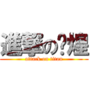 進撃の杨煌 (attack on titan)