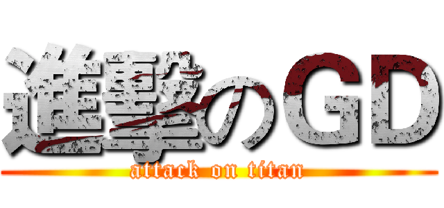 進擊のＧＤ (attack on titan)