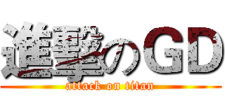 進擊のＧＤ (attack on titan)
