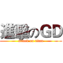進擊のＧＤ (attack on titan)