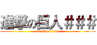 進撃の巨人＃＃＃ (attack on titan)