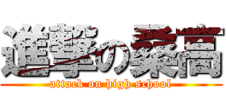 進撃の桑高 (attack on high school)