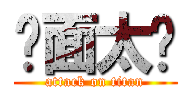 桌面太髒 (attack on titan)