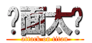 桌面太髒 (attack on titan)