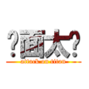 桌面太髒 (attack on titan)