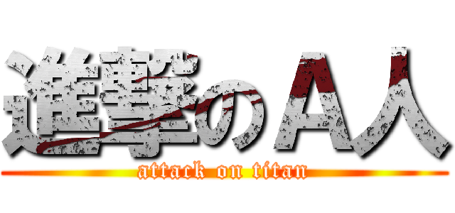 進撃のＡ人 (attack on titan)