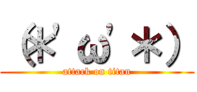 （＊'ω'＊） (attack on titan)