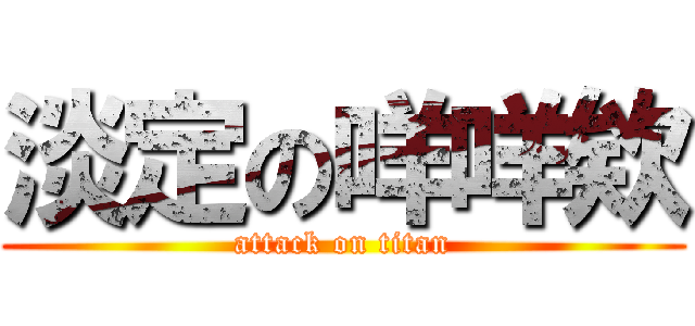 淡定の咩咩欸 (attack on titan)