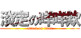 淡定の咩咩欸 (attack on titan)