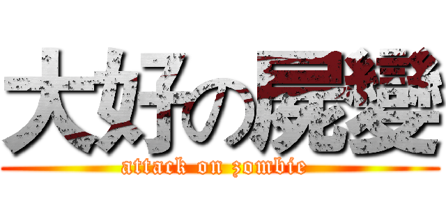 大好の屍變 (attack on zombie )
