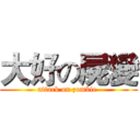 大好の屍變 (attack on zombie )