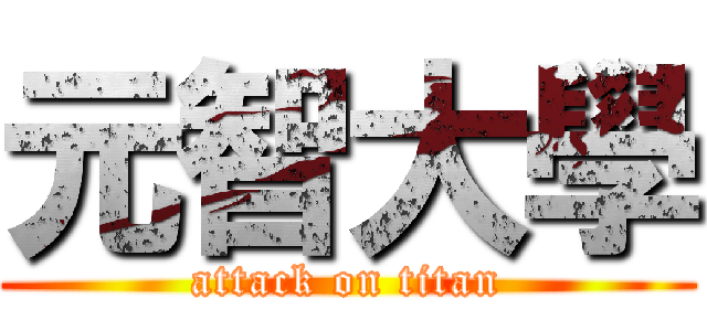 元智大學 (attack on titan)