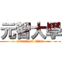 元智大學 (attack on titan)