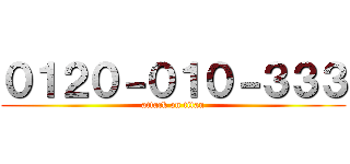 ０１２０－０１０－３３３ (attack on titan)