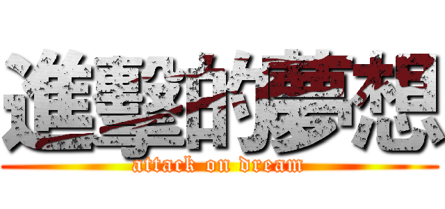 進擊的夢想 (attack on dream)