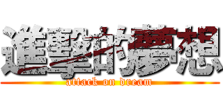 進擊的夢想 (attack on dream)
