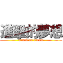 進擊的夢想 (attack on dream)